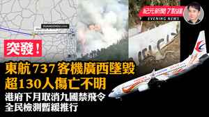 【3.21 紀元新聞7點鐘】突發！東航737客機廣西墜毀 超130人傷亡不明