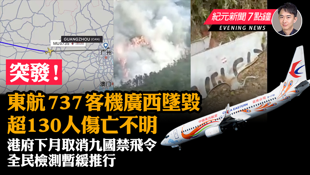 【3.21 紀元新聞7點鐘】突發！東航737客機廣西墜毀 超130人傷亡不明