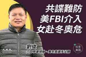 【珍言真語】劉俊：獲FBI警告成特務目標 中共在美間諜活動猖狂