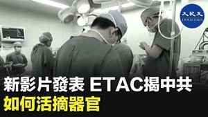 新影片發表 ETAC揭中共如何活摘器官