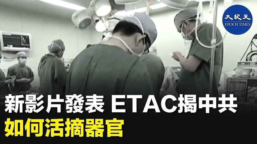 新影片發表 ETAC揭中共如何活摘器官