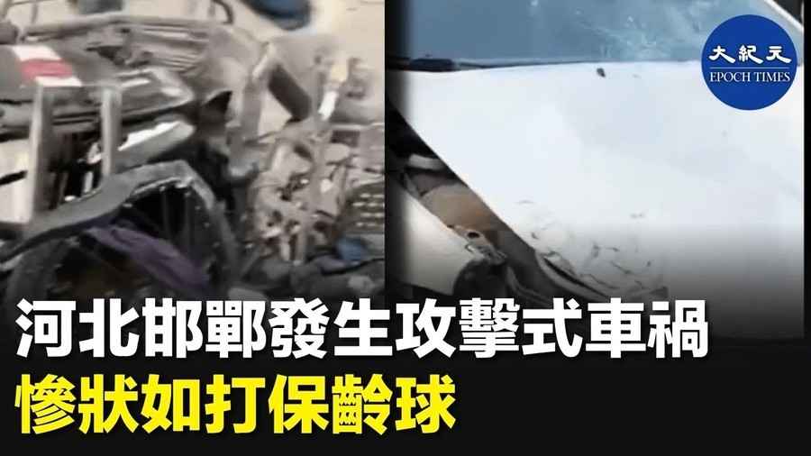 河北邯鄲發生攻擊式車禍 慘狀如打保齡球