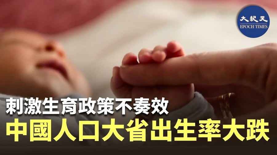 刺激生育政策不奏效 中國人口大省出生率大跌