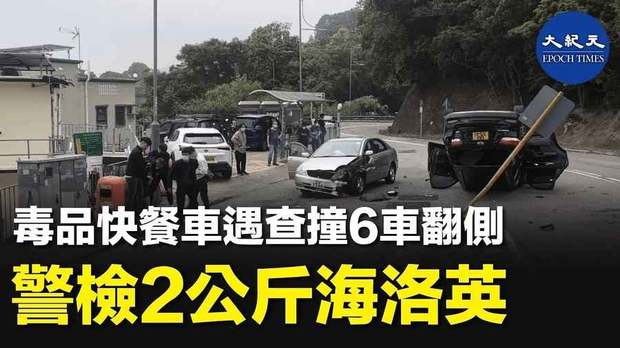 毒品快餐車遇查撞6車翻側 警檢2公斤海洛英