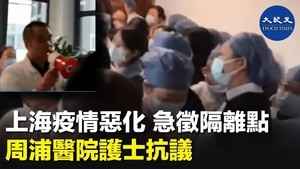 上海疫情惡化 急徵隔離點 周浦醫院護士抗議