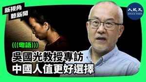 吳國光教授專訪：中國人值更好選擇