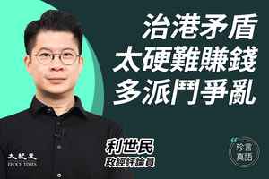 【珍言真語】利世民：香港是另一戰場  北京權力角逐的影射