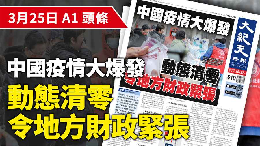 【A1頭條】中國疫情大爆發 動態清零令地方財政緊張