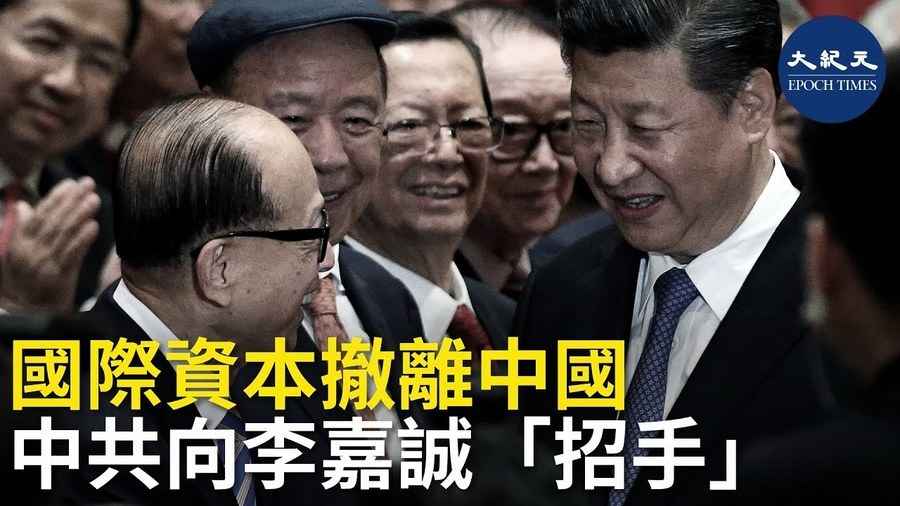 國際資本撤離中國 中共向李嘉誠「招手」