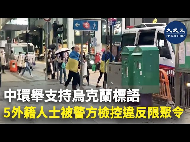 中環舉支持烏克蘭標語 5外籍人士被警方檢控違反限聚令