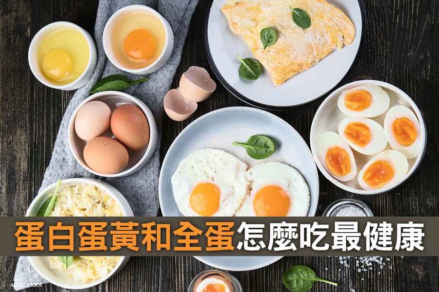 蛋白蛋黃和全蛋怎麼吃最健康 營養師有說法