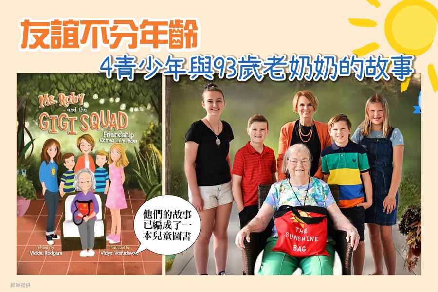 友誼不分年齡 4青少年與93歲老奶奶的故事