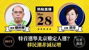 【珍言真語】鍾劍華：特首選舉北京難決定人選  移民潮非減反增