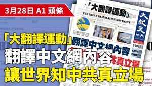 3月28日 推薦新聞 |「大翻譯運動」