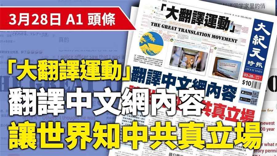 3月28日 推薦新聞 |「大翻譯運動」