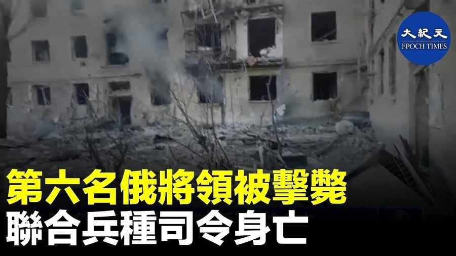 第六名俄將領被擊斃 聯合兵種司令身亡