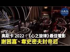 奧斯卡2022：《心之旋律》最佳電影　謝茜嘉、韋史密夫封帝后