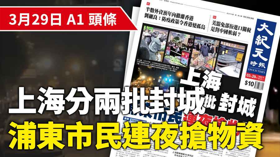 【A1頭條】上海分兩批封城 浦東市民連夜搶物資
