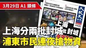 3月29日 推薦新聞 |上海分兩批封城 浦東市民連夜搶物資