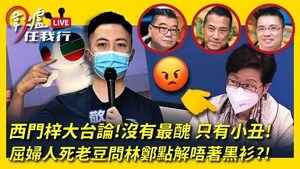 【圍爐任我行】西門梓大台論！沒有最醜，只有小丑！屈婦人死老豆問林鄭點解唔著黑衫？！