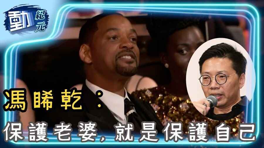 馮睎乾：保護老婆，就是保護自己