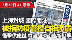 3月30日 推薦新聞 |上海封城 國際關注 被指防疫管控自相矛盾