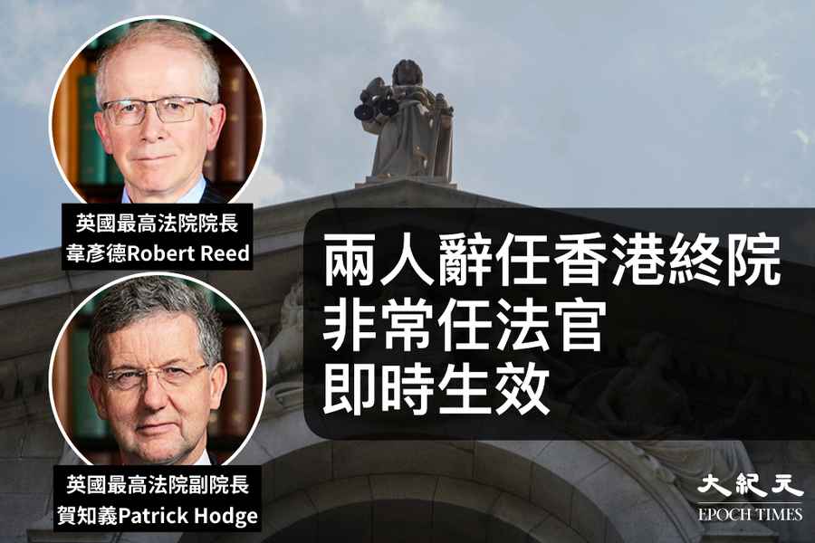 韋彥德、賀知義辭任香港終院職務 即時生效