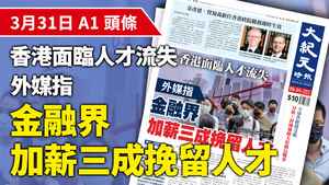 【A1頭條】香港面臨人才流失 外媒指金融界加薪三成挽留人才 