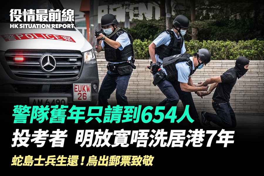 【3.31役情最前線】警隊去年只請到654人 明日起放寛投考者無須居港7年