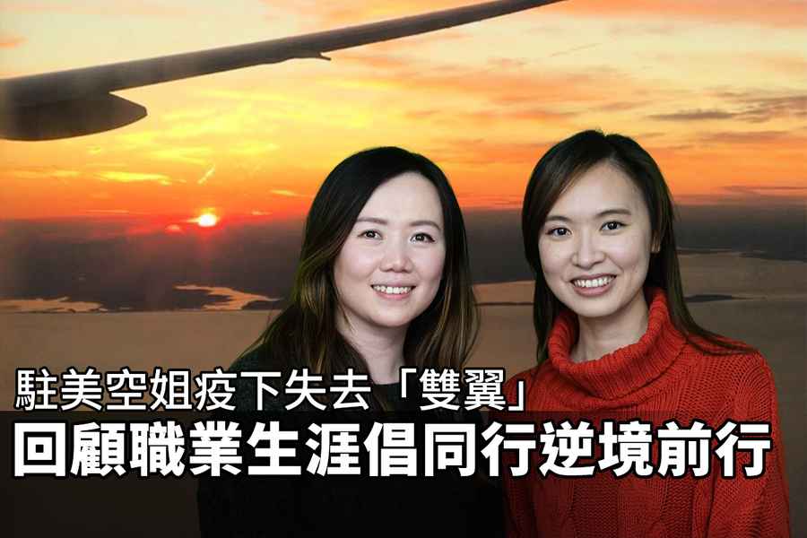 【紀載香港】駐美空姐疫下失去「雙翼」 回顧職業生涯倡同行逆境前行