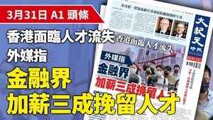 3月31日 推薦新聞 |香港面臨人才流失 