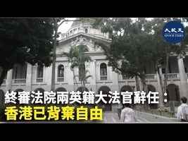 終審法院兩英籍大法官辭任：香港已背棄自由 