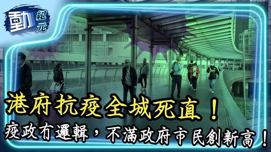 港府抗疫全城死直！疫政冇邏輯，不滿政府市民創新高！