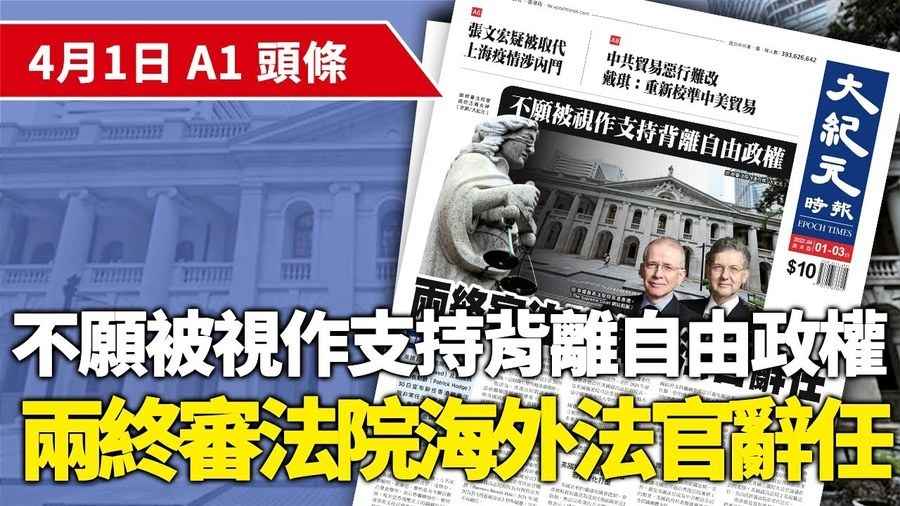 4月1日 推薦新聞 |不願被視作支持背離自由政權 兩終審法院海外法官辭任