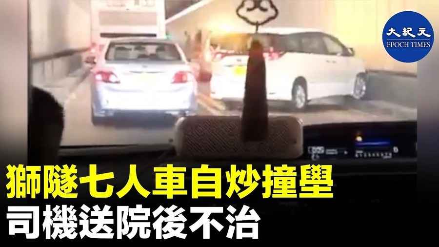 獅隧七人車自炒撞壆 司機送院後不治