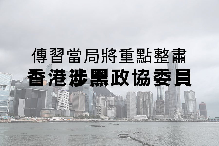 傳習當局將重點整肅香港涉黑政協委員