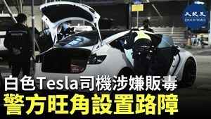 白色Tesla司機涉嫌販毒 警方旺角設置路障 