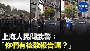 上海人民問警察 「你們有核算報告嗎」