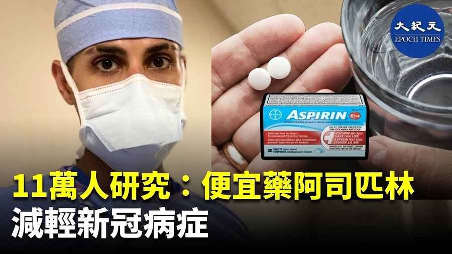 11萬人研究：便宜藥阿司匹林 減輕新冠病症