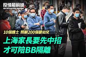【4.5役情最前線】上海家長要先中招才可陪BB隔離 10個護士照顧200個嬰幼兒