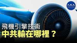 飛機引擎技術 中共輸在哪裡？