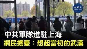 中共軍隊進駐上海 網民擔憂：想起當初的武漢