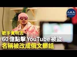 歌手黃明志 60億點擊YouTube被盜 名稱被改成俄文髒話