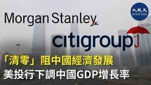 「清零」阻中國經濟發展 美投行下調中國GDP增長率
