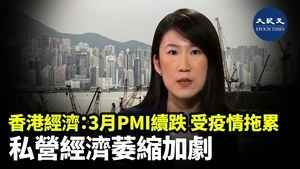 香港經濟：3月PMI續跌 受疫情拖累 私營經濟萎縮加劇