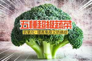 5種超級蔬菜 抗氧化、提高免疫又防癌症