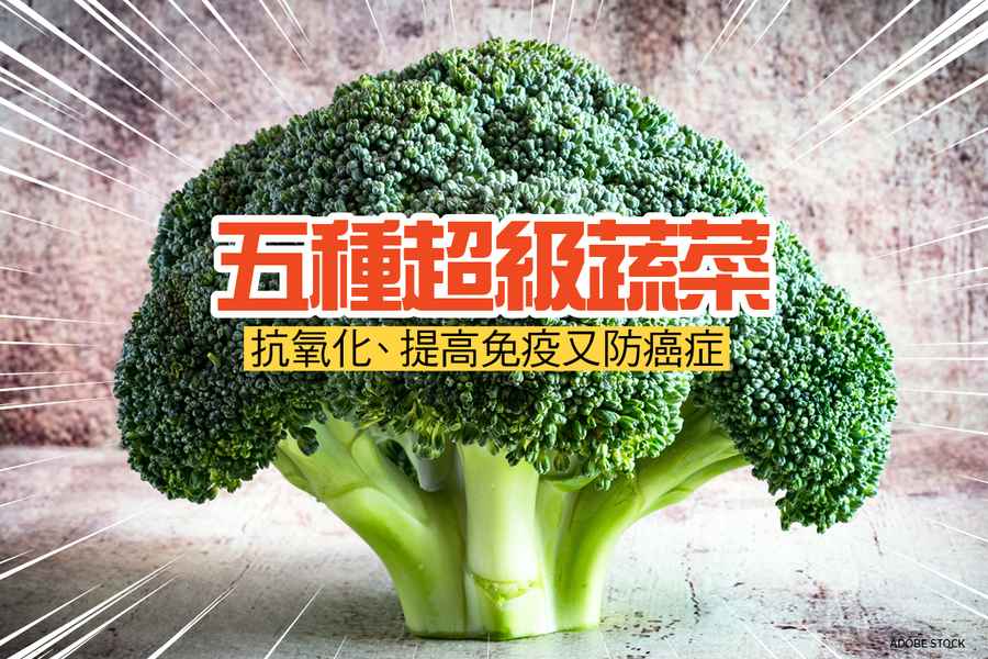 5種超級蔬菜 抗氧化、提高免疫又防癌症