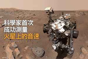 科學家首次成功測量火星上的音速