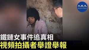 鐵鍊女事件追真相 視頻拍攝者舉證舉報