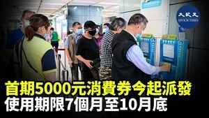 首期5000元消費券今起派發 使用期限7個月至10月底